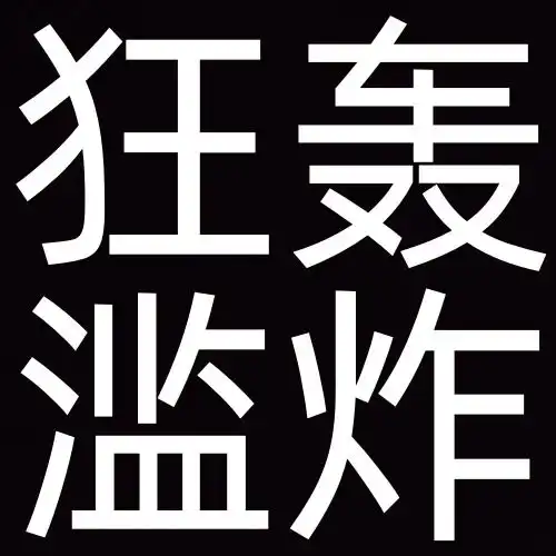  沙雕搞笑的搞怪纯文字头像搞笑文字图片发疯文学