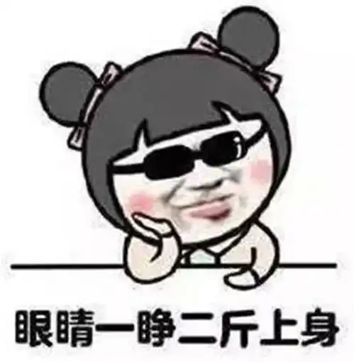  每逢佳节胖三斤教您如何打破这个魔咒