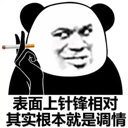  熊猫头表情你丑你先谈