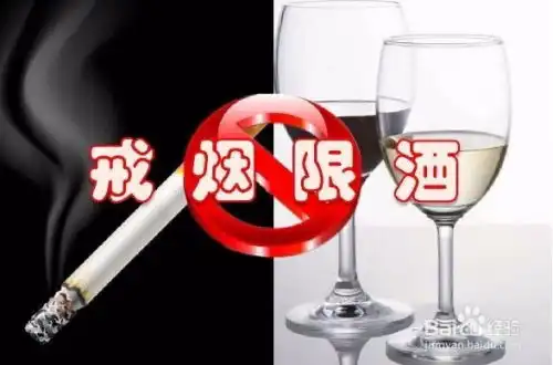 戒酒戒烟的图片大全