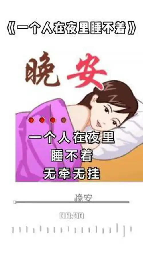  一个人在夜里睡不着晚安