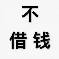  干练的直接拒绝文字四个字