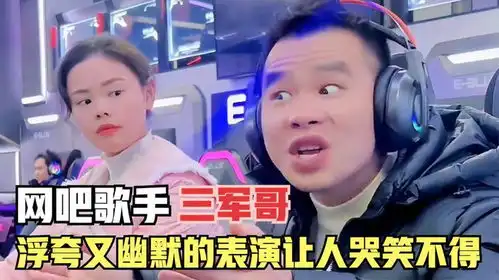  三军哥一个被网吧耽误的灵魂歌手,浮夸幽默的表演让人哭笑不得