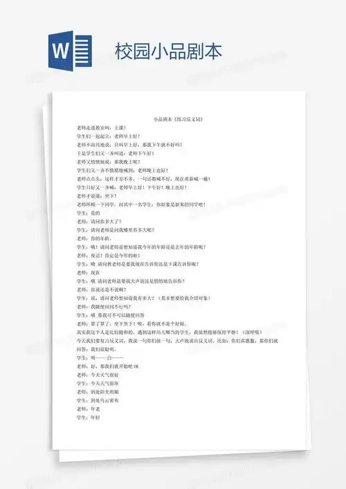  校园小品剧本word模板下载校园