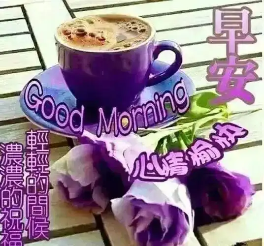  清晨早安问候语情图片非常漂亮早上好问祝福图片带字温馨