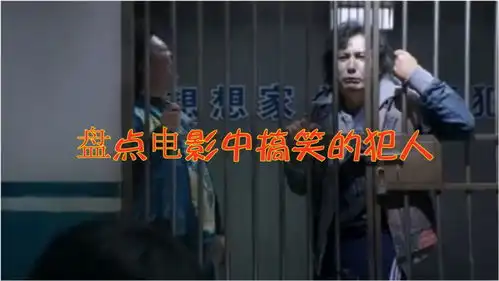  盘点电影中搞笑的犯人,沈腾进监狱,吟诗反问警察听到他内心了吗