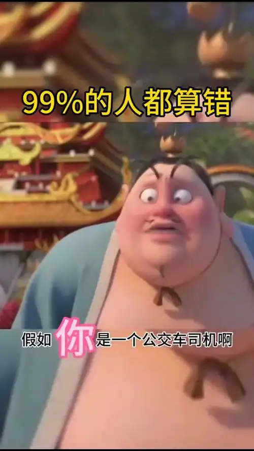  搞笑段子考你一个智商逻辑99的人都会算错