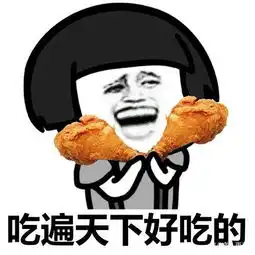 吃喝玩乐穷搞笑图片口水