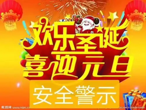  加强圣诞元旦节日安全管理