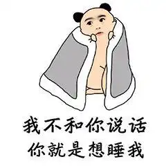 睡觉了的图片搞笑表情怀