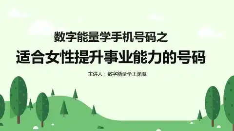  数字能量学算命之适合女性提升自己事业能力的手机号码