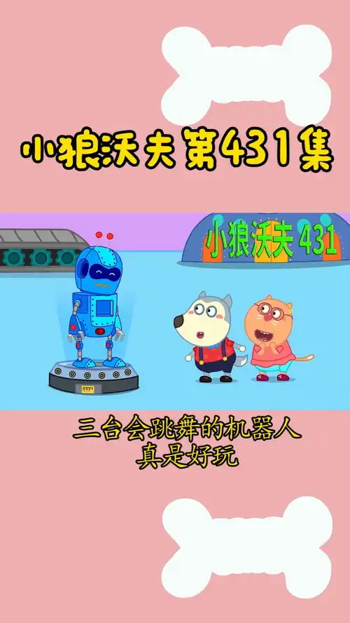  儿童动画三台会跳舞的机器人,真是好玩