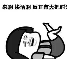 立马滚蛋图片搞笑福恒