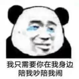  陪表情包陪微信表情包陪qq表情包发表情fabiaoqing.com