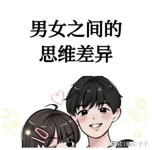  男女之间的思维差异
