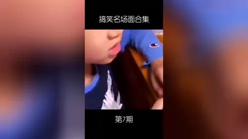  搞笑名场面,分享快乐一整天