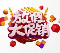  商场特价秒杀字体广告psd素材