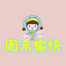  周末晴暖已包场,约起