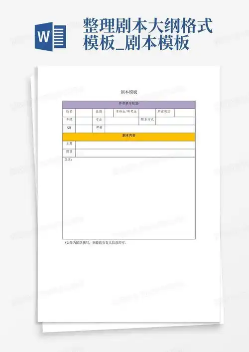  整理剧本大纲格式剧本word模板下载编号ljjmxowm熊猫办公