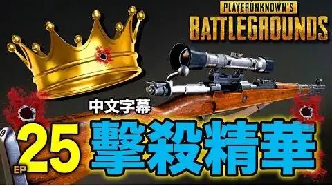  抖音绝地求生卤蛋高级搞笑版1