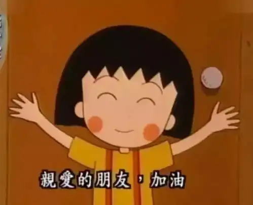六一搞笑图片卡通小丸子