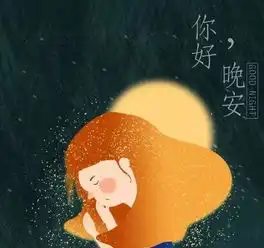 微信朋友圈晚安心语正能量致朋友,很经典  微信朋友圈晚安心语正能量致朋友,很经典