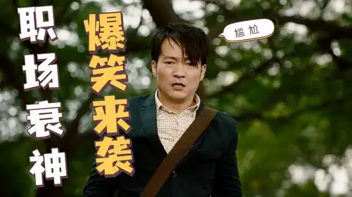 幸运贩卖机职场衰神的爆笑合集,见过倒霉的但没见过这么倒霉的