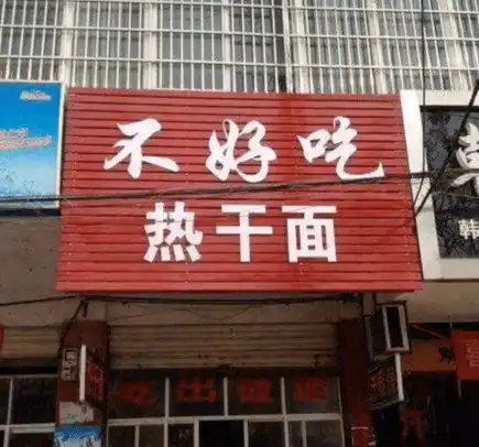 最搞笑的名字图片店名