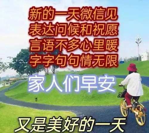 清晨问候图片搞笑周报