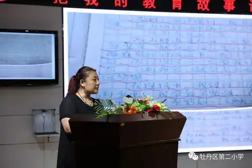  牡丹区第二小学举行践行新教育交流活动