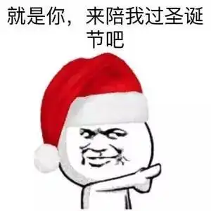  圣诞节表情包合集