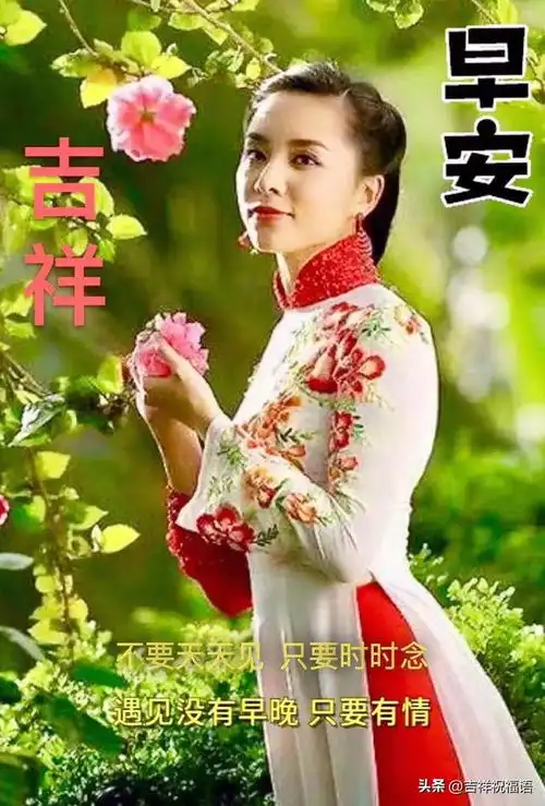  微信群发朋友圈漂亮美女早上好祝福图片2020早安问候语短信简短