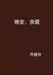  晚安,亲爱