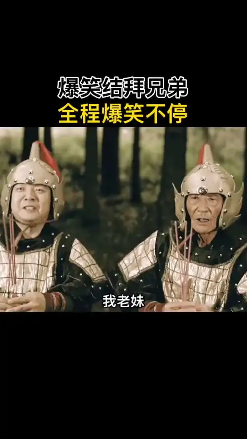  爆笑结拜持续关注持续精彩搞笑视频一定要看到最后专治不开心