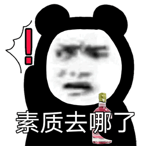  沙雕熊猫头你就是个铁憨憨
