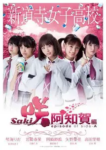  天才麻将少女阿知贺篇真人版电影百度云下载天才麻将少女阿知贺篇真人版电影极光下载站