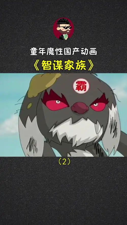  爆笑解读童年魔性国产动画智谋家族part2,纯洁的我童年都看了些什么