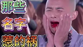  我叫史珍香,你名儿挺有味道啊搞笑盘点8大喜剧沙雕的奇葩人名