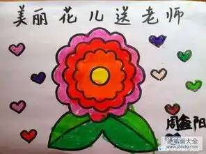  儿童教师节儿童画作品美丽花儿送老师