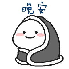 晚安的图片大全搞笑动态图片