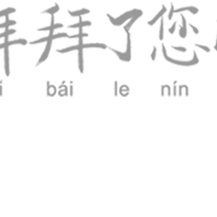  拜拜了您内表情包大全