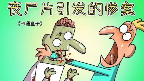  卡通盒子系列猜不到结局的脑洞小动画丧尸片引发的惨案
