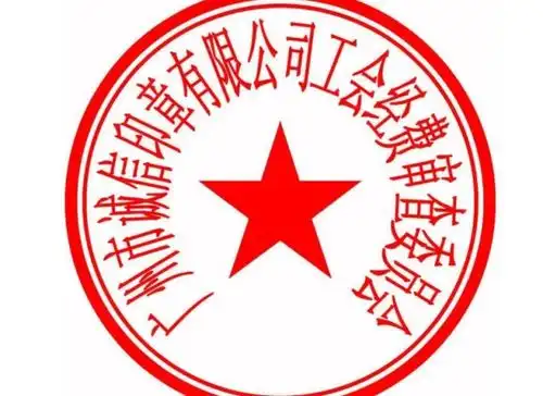  工会公章有法律效力吗