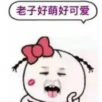  搞笑我是认真的各类超搞表情包头像