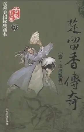  楚留香传奇全三册