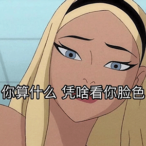 tui渣女表情包动态