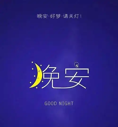  晚安心语励志经典语录晚安正能量图片带字
