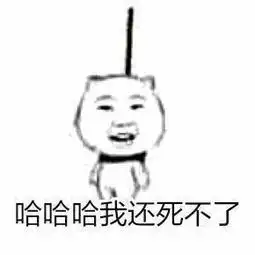  哈哈哈哈我还死不了表情包做鬼也不会放过你搞笑表情包下载乐游网游戏下载
