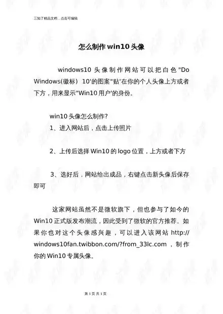  怎么制作win10头像.docx资源csdn文库