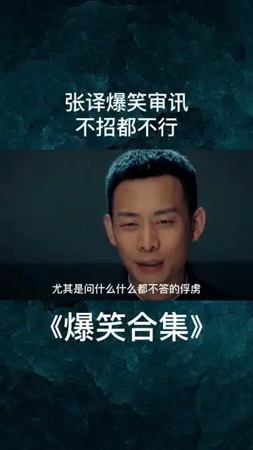  张译爆笑审讯,不招都不行,节奏把控得死死的搞笑沙雕